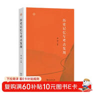 歷史記憶與考古發(fā)現