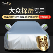 鑫盛凌大眾探岳車(chē)衣全車(chē)罩23/24款防曬隔熱遮陽(yáng)防雨雪防霜凍汽車(chē)套外罩
