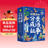 給孩子的成語(yǔ)故事（全6冊）彩圖注音版中華成語(yǔ)故事小學(xué)生語(yǔ)文必讀課外書(shū)籍讓孩子通過(guò)成語(yǔ)了解中國優(yōu)秀傳統文化積累詞匯提升寫(xiě)作技巧