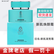 魅姬麗顏洗面奶面膜修顏霜煥顏美膚套凍干粉甘草酵母水護膚品 魅姬麗顏新肌煥顏霜【新肌凝亮霜35g】