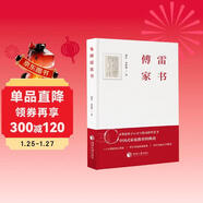 傅雷家書(shū)（每一個(gè)父親都應該要讀的教子書(shū)，塑造孩子心靈與格局的智慧書(shū)，中國式家庭教育的典范。)
