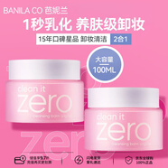 芭妮蘭卸妝膏 凈柔小粉罐明星 zero經(jīng)典款100ml*2 秒乳化 臉部眼唇卸妝