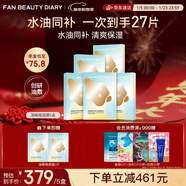 FAN BEAUTY DIARY油敷面膜25片【5盒裝】水油膜補水滋養 新年禮物送女生