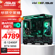 華碩全家桶 i5 14600KF/RTX5070顯卡 高端游戲電競臺式組裝電腦主機 DIY組裝機 12490F盒裝+華碩RTX5050電競丨配置二