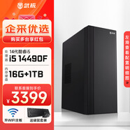 武極 商智 酷睿14代i5 14490F企業(yè)采購迷你辦公設計商用家用臺式電腦游戲主機整機DIY組裝機 14490F+獨顯+16G+1TB丨配置六