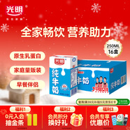 光明純牛奶250mL*16盒 濃醇營(yíng)養早餐伴侶家庭 量販裝年貨送禮