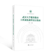 武漢大學(xué)數智教育工程訓練課程設計指南