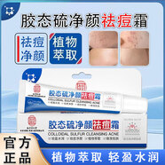 樂(lè )家老鋪南京同仁堂膠態(tài)硫凈顏祛痘霜學(xué)生青春痘成人痘痘肌保濕護膚祛痘膏 祛痘霜 20g*1盒