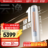 格力（GREE）空調 云逸Ⅱ 新一級能效 變頻冷暖 自清潔 智能WiFi 大風(fēng)量客廳立式柜機 家電國家補貼 以舊換新 云逸 新一級能效 2匹 廣角送風(fēng)