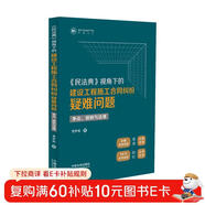 《民法典》視角下的建設工程施工合同糾紛疑難問(wèn)題