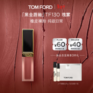 TOM FORD黑金唇釉TF口紅130瑰霧橡皮裸粉色唇彩唇蜜保濕生日禮物送女友