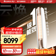 格力（GREE）3匹 云煥 新一級能效 變頻 自清潔 智能 客廳圓柱高溫空調立式柜機 家電國家補貼 以舊換新 云煥 新一級能效 3匹 柜機