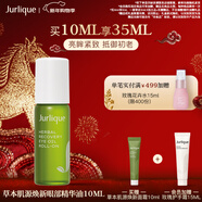 茱莉蔻（Jurlique）草本肌源煥新眼部精華油10ML 淡化細紋鎖水保濕護膚品 新年禮物