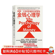 金錢(qián)心理學(xué) 全球狂銷(xiāo)超300萬(wàn)冊，美國亞馬遜理財類(lèi)No.1，你和金錢(qián)的關(guān)系，決定了財富和你的距離！財務(wù)自由指南