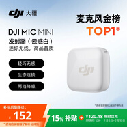 大疆 DJI Mic Mini 發(fā)射器（云感白）無(wú)線(xiàn)降噪紐扣式領(lǐng)夾麥克風(fēng)戶(hù)外采訪(fǎng)直播vlog收音麥