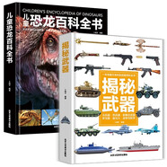 中國兒童百科全書(shū)：武器+恐龍（全2冊）精裝硬殼十萬(wàn)個(gè)為什么火箭導彈槍械戰斗機航母潛艇世界武器兵器大百科坦克軍艦兒童文學(xué)科普讀物 小學(xué)生課外閱讀正版書(shū)籍益智早教漫畫(huà)繪本