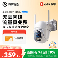 華為智選鴻蒙智選小豚當家4G室外攝像頭400萬(wàn)終身免流量免充值監控器360度無(wú)死角夜視全景室內戶(hù)外防水高清
