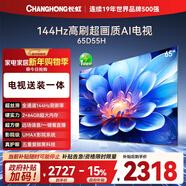長(cháng)虹經(jīng)濟款 長(cháng)虹電視65D55H 65英寸【包安裝】 144Hz  2+64GB大內存 LED液晶平板電視機 國家補貼15%