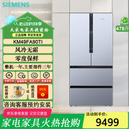 西門(mén)子四開(kāi)門(mén)多開(kāi)門(mén)兩側/底部散熱混冷/風(fēng)冷無(wú)霜家用變頻大容量法式冰箱 風(fēng)冷零度保鮮KM49FA90TI