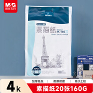晨光(M&G)文具4K/160g素描紙美術(shù)寫(xiě)生臨摹學(xué)生初學(xué)者速寫(xiě)鉛畫(huà)繪畫(huà)紙20張加厚 生日禮物APYMU635