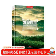 發(fā)現四川：100個(gè)最美觀(guān)景拍攝地（中國國家地理  四川旅游局 李栓科 主編 最美觀(guān)景拍攝點(diǎn)  選秘境，攝影旅游，精美照片。華夏大地，多彩中國。）