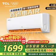 TCL大1/1.5匹 真省電Air 空調掛機 大風(fēng)量變頻冷暖 壁掛式臥室掛機一級能效 AI節能 WIFI智控 大1匹 一級能效AI節能 WIFI智控