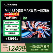 康佳電視 100M7 100英寸 Mini LED 540分區 240Hz全面屏 4+128G 4K超清智能液晶平板游戲電視機巨幕