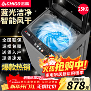 志高（CHIGO）全自動(dòng)洗衣機 波輪宿舍迷你小型家用 洗烘一體 智能洗脫一體機 大容量 風(fēng)干 【25Kg玻璃蓋-智能風(fēng)干-藍光洗護-強動(dòng)力電機】