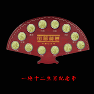 好藏天下  生肖紀(jì)念幣   一輪十二生肖流通紀(jì)念幣  生肖幣 12枚全套 扇形木盒包裝