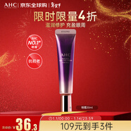 AHC塑顏修護全臉眼霜30ml  ahc眼霜 淡化細紋黑眼圈 新年禮物