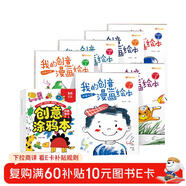 我的創(chuàng  )意漫畫(huà)繪本全6冊+創(chuàng  )意涂鴉本全3冊（共9冊）幼兒園繪畫(huà)涂色書(shū)中英雙語(yǔ)兒童畫(huà)畫(huà)本填色書(shū) 兒童寶寶藝術(shù)啟蒙進(jìn)階涂色畫(huà)