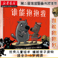 誰能抱抱我 (美)拉魯,馬貢 21世紀出版社兒童挫折教育繪本情緒開解繪本湖北新華書店