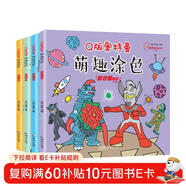 Q版奧特曼萌趣涂色（套裝全4冊）奧特曼經(jīng)典角色怪獸種類(lèi)繁多 培養孩子財色彩的分瓣和審美能力涂色書(shū)