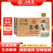 五糧液仙林生態(tài)公司45度歪嘴小酒100ml*24瓶整箱裝