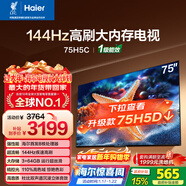 海爾【小紅花電視-綻放版】75H5C 75英寸 8核 144Hz高刷 3+64GB 游戲 護眼 國家補貼一級能效 京東自營(yíng)