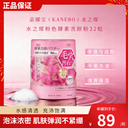 嘉娜寶（KANEBO）水之璨酵素洗顏粉粉色32顆洗面奶潔面 便攜溫和深層清潔保濕鎖水