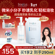 芙麗芳絲（Freeplus）卸妝油眼唇卸妝水敏感肌適用150ml+補充液140ml
