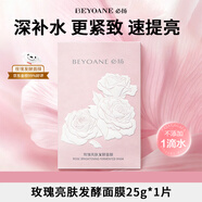 必揚 BEYOANE【植物精粹】玫瑰亮膚發(fā)酵面膜補水保濕緊致提亮舒緩男女士面膜 【提亮肌膚 補水保濕】1片體驗裝
