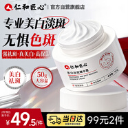 仁和匠心美白祛斑霜50g 修護祛淡化色斑精華乳液男女面霜秋冬補水保濕護膚
