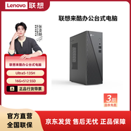 聯(lián)想（Lenovo） 來(lái)酷 臺式電腦主機 辦公全套主機 小機箱主機 【高性?xún)r(jià)】Ultra5 -135H/16G/512