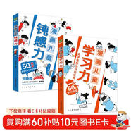 漫畫(huà)兒童鈍感力+漫畫(huà)兒童學(xué)習力（套裝共2冊） 50個(gè)敏感小孩自助指南加50個(gè)學(xué)習錦囊尖子生學(xué)習效能寶典 幫孩子遠離壞情緒 找到高效學(xué)習方法 專(zhuān)為6-12歲的孩子打造 抖音同款省錢(qián)卡