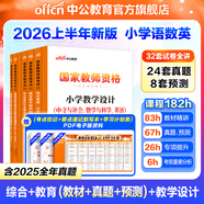 中公教育教資考試資料2026上半年小學(xué)教師資格證考試教材真題用書(shū)：教材+歷年真題試卷及預測語(yǔ)文數學(xué)英語(yǔ)音樂(lè )體育美術(shù)適用 綜合素質(zhì)教育教學(xué)知識與能力小學(xué)教資考試資料2025 熱銷(xiāo) 小學(xué)教資【語(yǔ)數英】（教