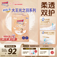 大王（GOO.N）光之羽紙尿褲 NB54片(≤5kg)新生兒尿不濕 超薄透氣