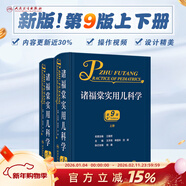 諸福棠實(shí)用兒科學(xué)第九版 全2冊 人衛第八版張金哲小兒外科學(xué)內科早產(chǎn)兒學(xué)新生兒實(shí)用指南童保健學(xué)診療急診褚朱堂人民衛生出版社兒科醫學(xué)書(shū)籍