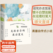 【官方直營(yíng)】克林索爾的最后夏天 赫爾曼 黑塞 是你不曾體驗到的絕美、迷幻 世界青年的精神導師 諾貝爾文學(xué)獎得主 德國文學(xué) 果麥圖書(shū) 文學(xué) 克林索爾的最后夏天