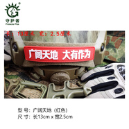守護(hù)者戶外PVC防水魔術(shù)貼徽章 衣服帽子服飾裝飾貼 背包個(gè)性徽章胸章 廣闊天地紅色