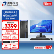 清華同方超越E500商用辦公臺式機電腦整套（酷睿i5-12400/8G/512G/23.8英寸顯示器）三年質(zhì)保