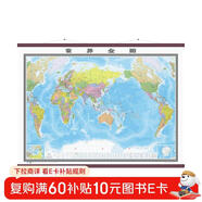 全新修訂 超大幅面升級版精裝掛圖 世界地圖（高檔仿紅木桿 大尺寸1.8米*2.5米 大型辦公室會(huì )議室大廳裝飾掛圖）