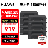 華為打印機墨盒X1原裝粉盒硒鼓F-1500適用于華為PixLab X1 B5 P5 畢昇X1 Pro/Max激光打印機 原裝粉盒*10只