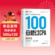 備考2025注冊會(huì )計師2025 經(jīng)濟法100母題過(guò)CPA 高途注會(huì )可搭 CPA經(jīng)濟法教材 2024年注冊會(huì )計師教材 